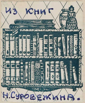 [Радаков А.А., мастер книжной карикатуры]. Арго А.М. Литература и окрестности. [М.]: Мол. гвардия, 1933.